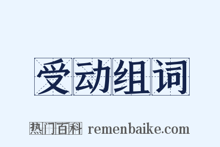 受动组词是什么意思的图片